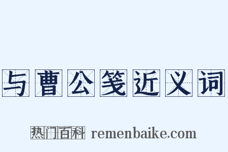 与曹公笺近义词是什么意思的图片